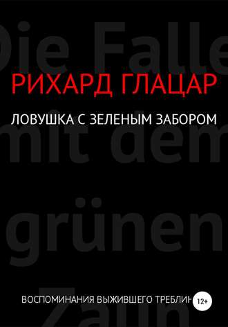. Ловушка с зелёным забором