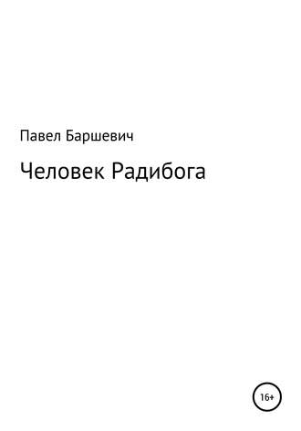 . Человек Радибога