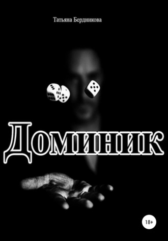 Татьяна Андреевна Бердникова. Доминик