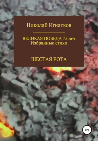. Великая Победа 75 лет. Шестая рота