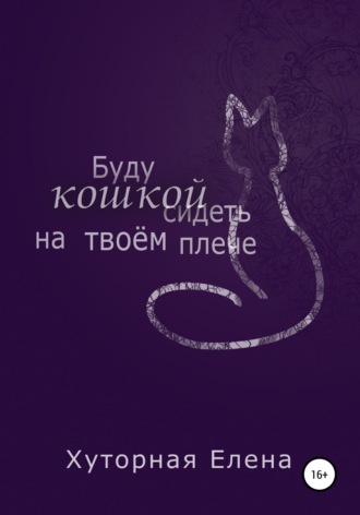 . Буду кошкой сидеть на твоем плече
