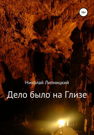 Николай Иванович Липницкий. Дело было на Глизе