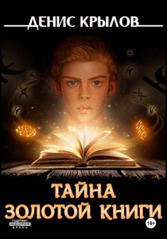Денис Крылов. Тайна золотой книги