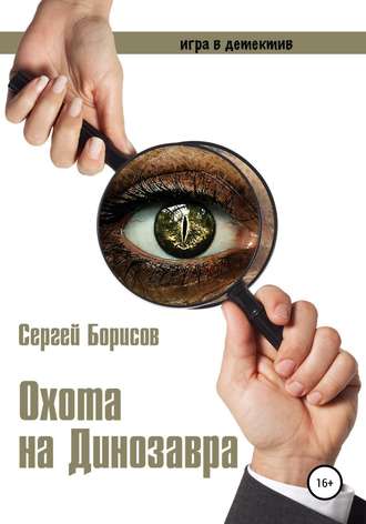Сергей Юрьевич Борисов. Охота на Динозавра