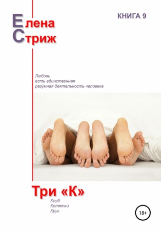 Елена Стриж. Три 