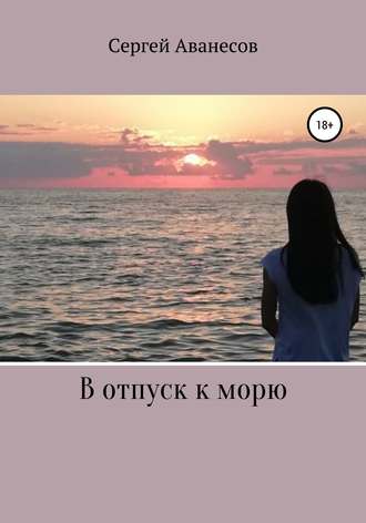 . В отпуск к морю