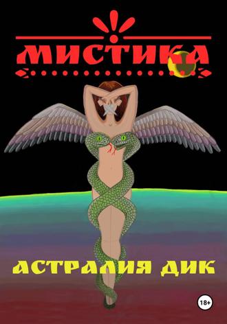 . Мистика