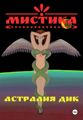 Астралия Дик. Мистика