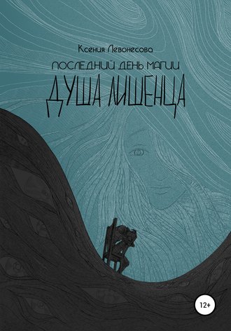 . Последний день магии. Душа лишенца