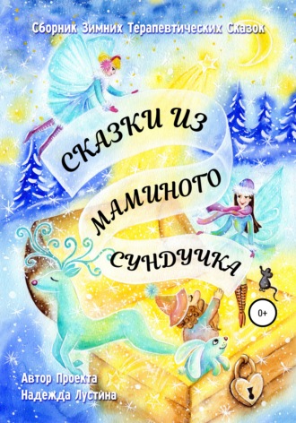 . Сказки из маминого сундучка. Терапевтические сказки