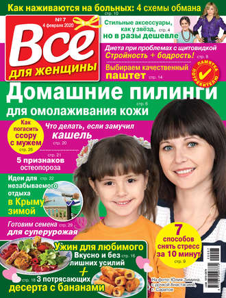 . Всё для женщины №07/2020