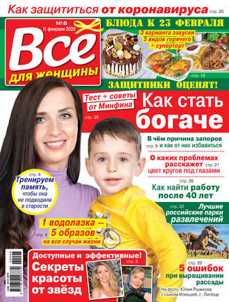 . Всё для женщины №08/2020