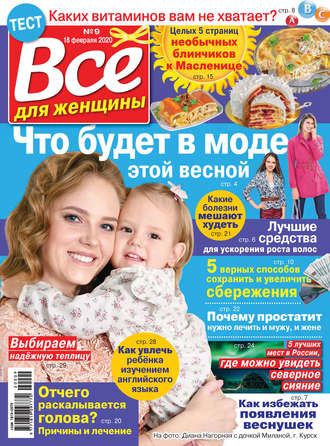 . Всё для женщины №09/2020
