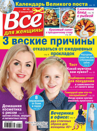 . Всё для женщины №10/2020