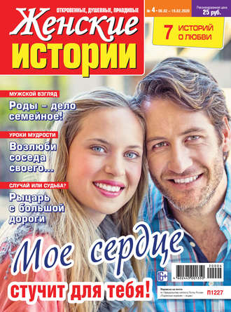 . Женские истории №04/2020