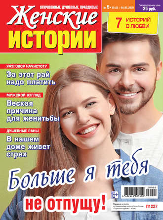 . Женские истории №05/2020