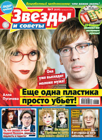 . Звёзды и советы №07/2020