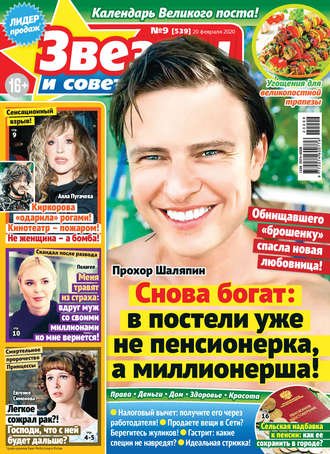 . Звёзды и советы №09/2020