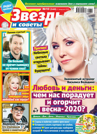 . Звёзды и советы №10/2020