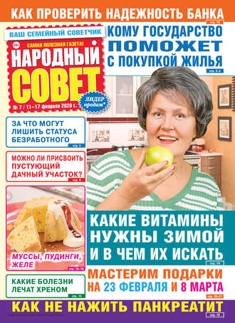. Народный совет №07/2020