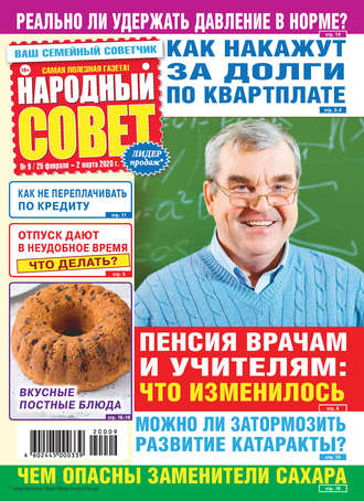 . Народный совет №09/2020