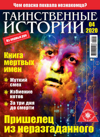 . Таинственные истории №04/2020