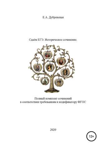 . Сдаем ЕГЭ. Историческое сочинение. Полный комплект сочинений в соответствии требованиям и кодификатору ФГОС