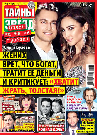 . Тайны звезд №07/2020