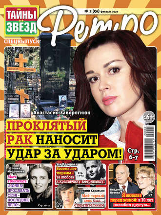. Тайны звезд Ретро №02/2020