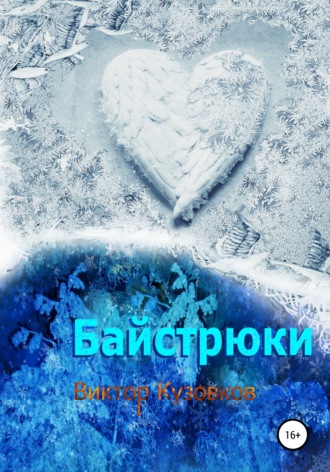Виктор Владимирович Кузовков. Байстрюки
