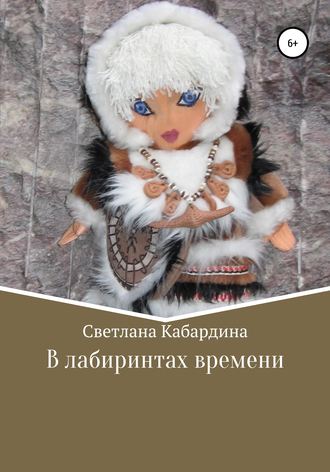 . В лабиринтах времени