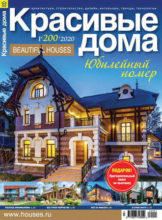 . Красивые дома №01/2020
