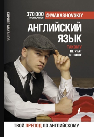 . Английский язык. Такому не учат в школе
