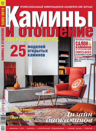 . Камины и отопление №05/2019