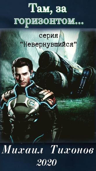 . Там, за горизонтом…