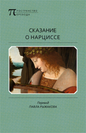 . Сказание о Нарциссе