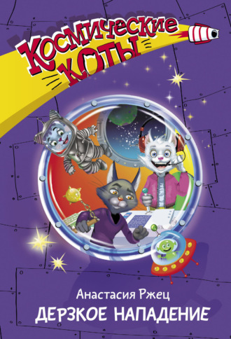 . Космические коты. Дерзкое нападение