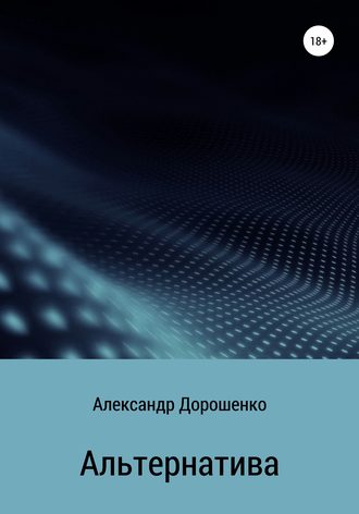 . Альтернатива