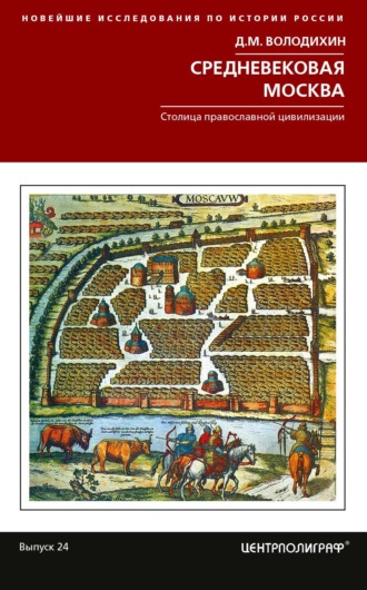 . Средневековая Москва