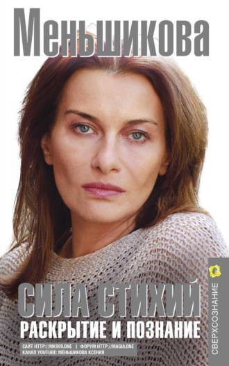 Ксения Меньшикова. Сила Стихий. Раскрытие и познание