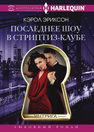 Кэрол Эриксон. Последнее шоу в стриптиз-клубе