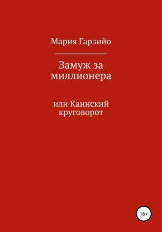 . Замуж за миллионера