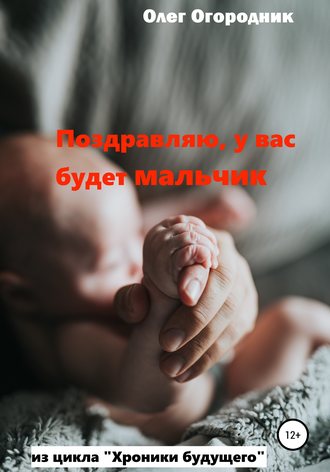 . Хроники будущего. Поздравляю, у вас будет мальчик