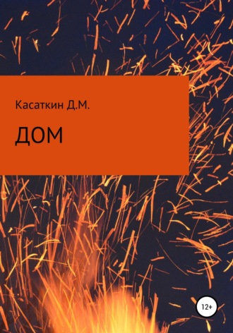 Дмитрий Касаткин. Дом