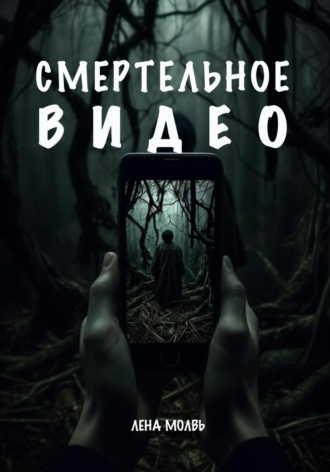 Лена Молвь. Смертельное видео