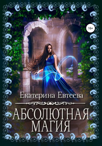Екатерина Евтеева. Абсолютная магия