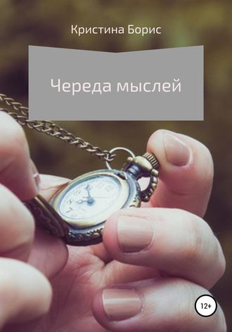 . Череда мыслей