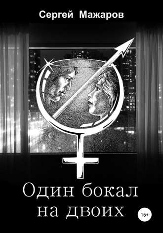 . Один бокал на двоих
