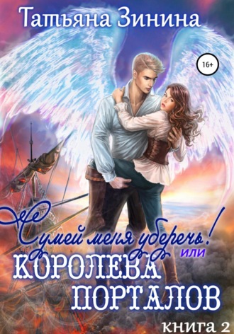 . Сумей меня уберечь, или Королева порталов