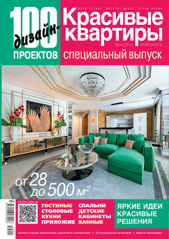 . 100 дизайн-проектов. Красивые квартиры. Специальный выпуск №2019
